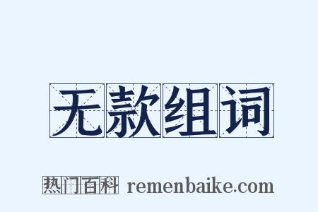 无款组词是什么意思的图片
